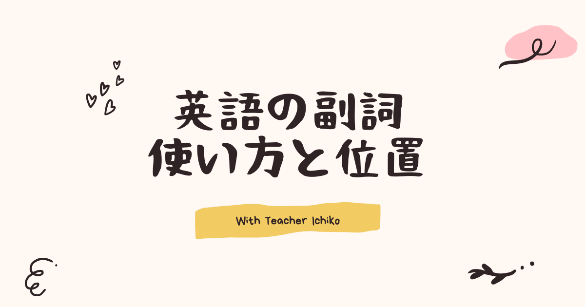 副詞を置く場所は目的語の後ろ 動詞の前 副詞の種類によって違う Ichiko S Note