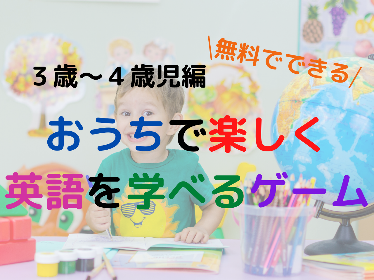 ３歳 ４歳向け英語 家庭で簡単にできる楽しい英語のゲーム５選 Ichiko S Note