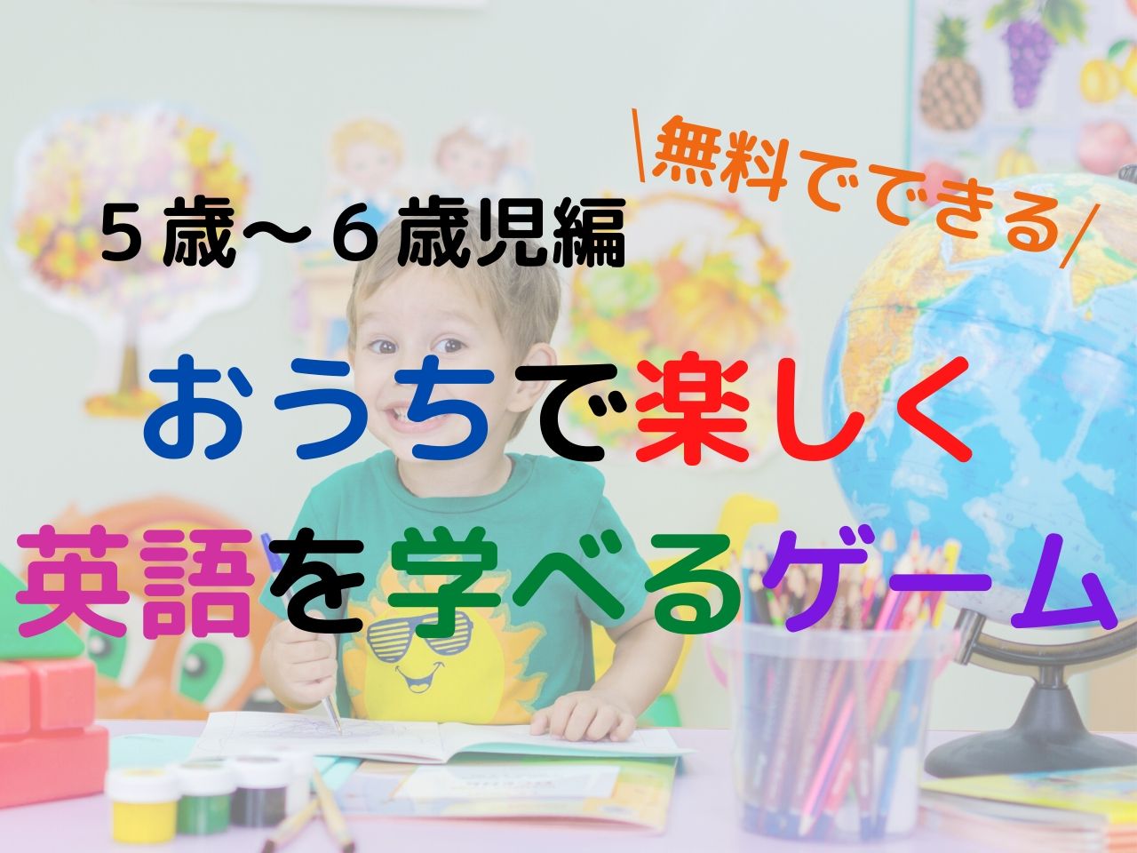 ５歳 ６歳向け英語 家庭で簡単にできる楽しい英語のゲーム５選 Ichiko S Note
