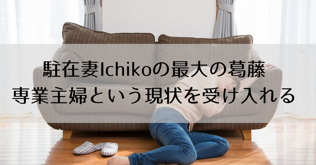 駐在妻 専業主婦という現状を受け入れるまで 仕事が大好きだった私 Ichiko S Note