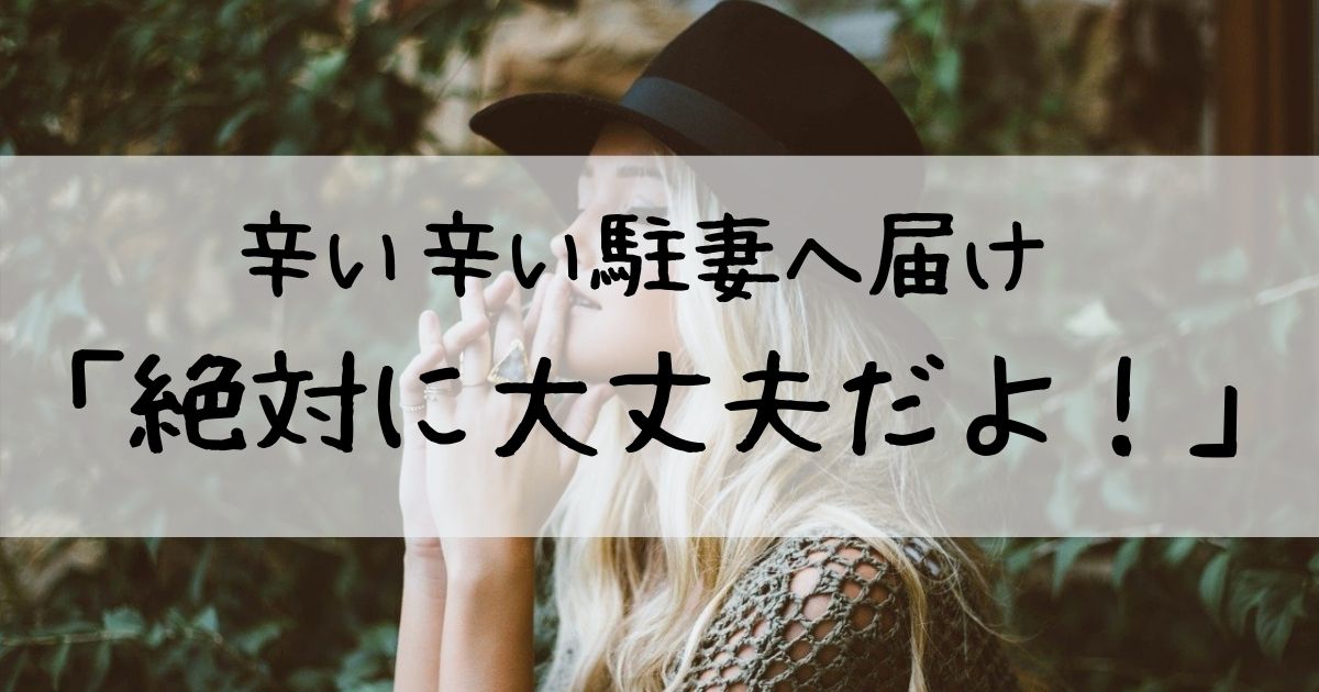 駐在妻 辛い海外生活の対処法 駐在妻としての立ち位置を決める Ichiko S Note