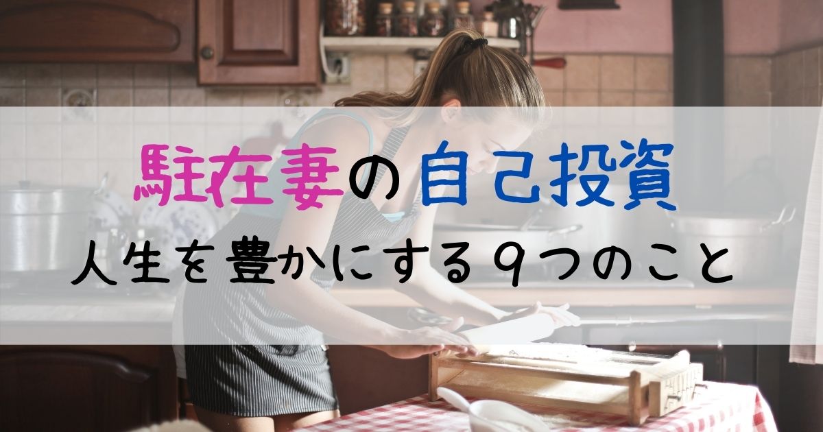 駐在妻 30代専業主婦の自己投資 ぼっち駐妻でもできる９つのこと Ichiko S Note